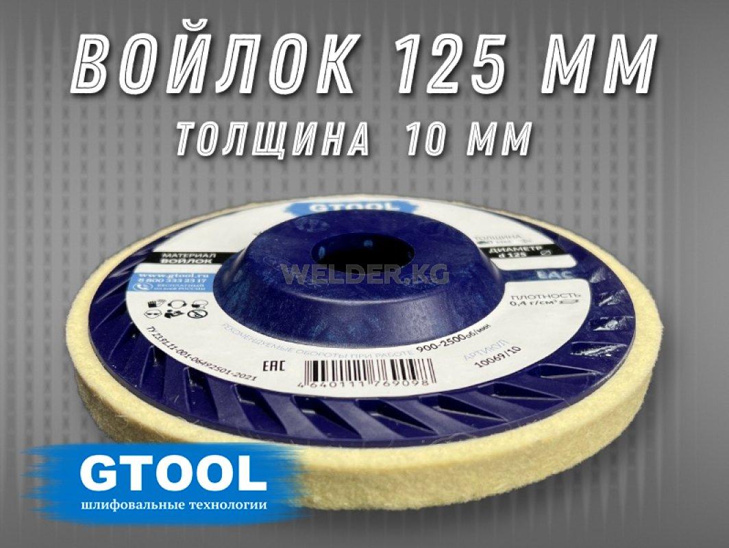 Круг торцевой полировальный войлочный GTOOL 125х10х22мм, 0,4г/см3