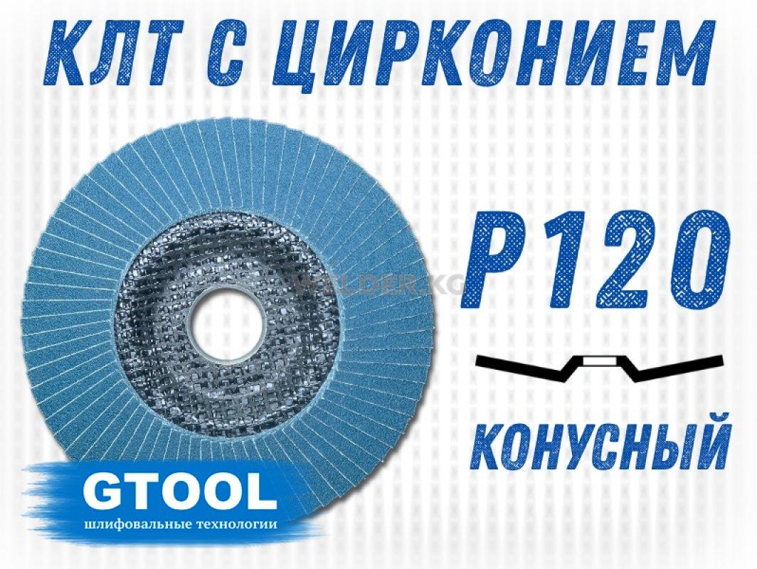 Круг лепестковый торцевой (КЛТ) GTOOL d125, зерно Р120