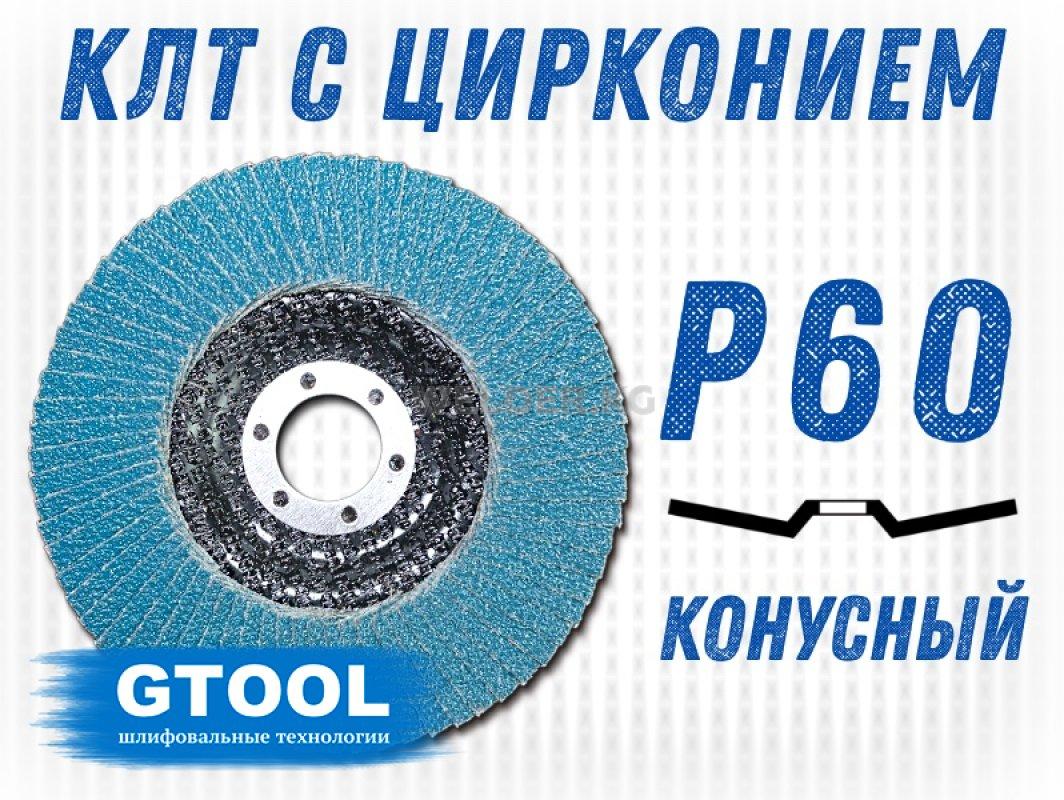 Круг лепестковый торцевой (КЛТ) GTOOL d125, зерно Р60
