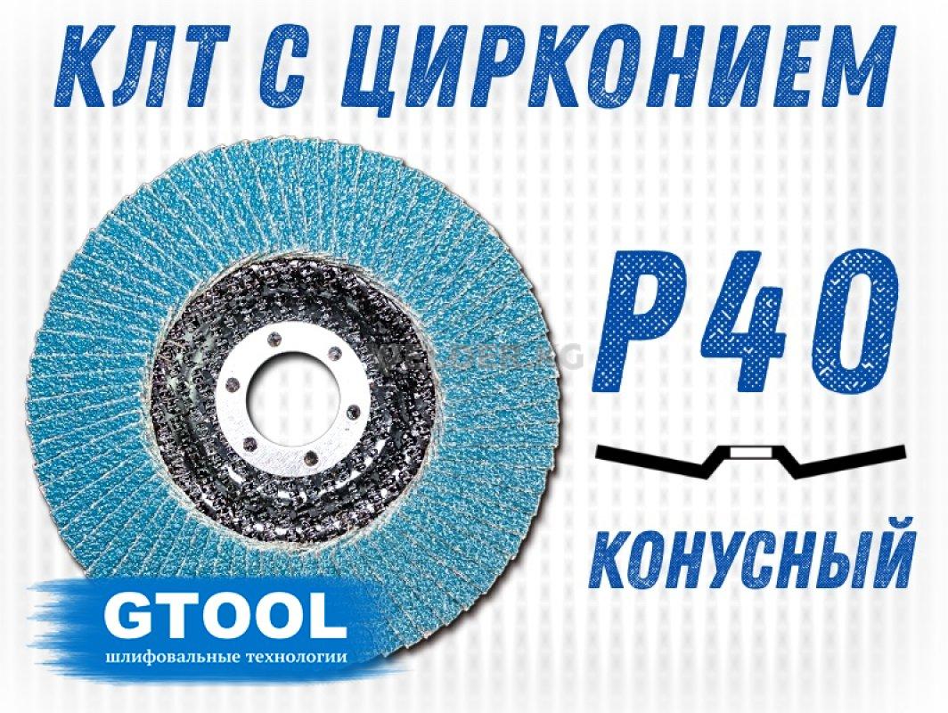 Круг лепестковый торцевой (КЛТ) GTOOL d125, зерно Р40
