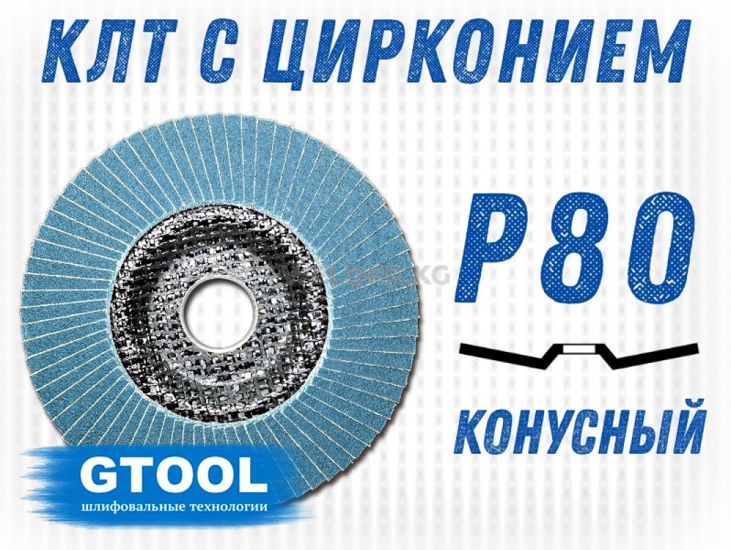 Круг лепестковый торцевой (КЛТ) GTOOL d125, зерно Р80