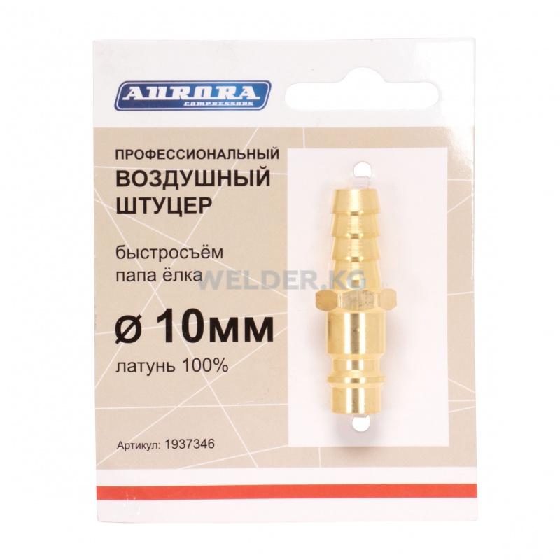 Штуцер папа ёлка d.10мм